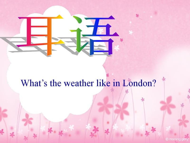 2014新版pep四年级下Unit3Weather(第二课时)课件.pdf_第1页