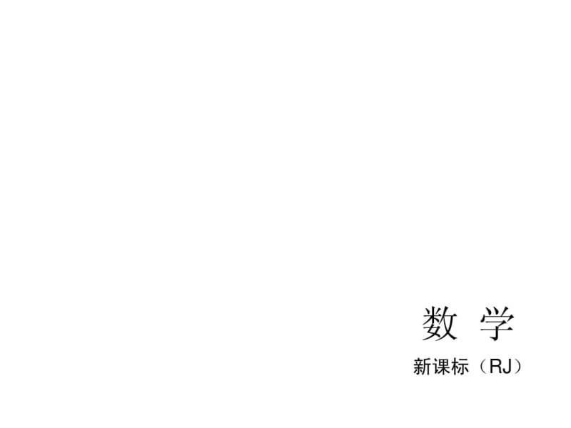 2015人教新课标中考总复习课件(第26讲_图形的变换).pdf_第1页