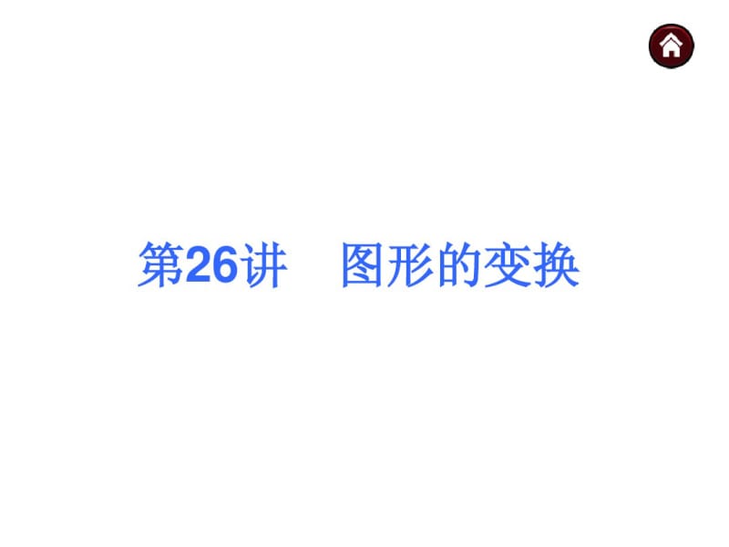 2015人教新课标中考总复习课件(第26讲_图形的变换).pdf_第3页