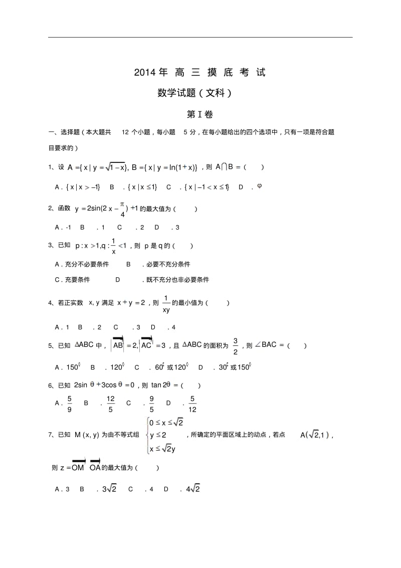 2015届河北省保定市高三上学期11月摸底考试数学(文)试题.pdf_第1页