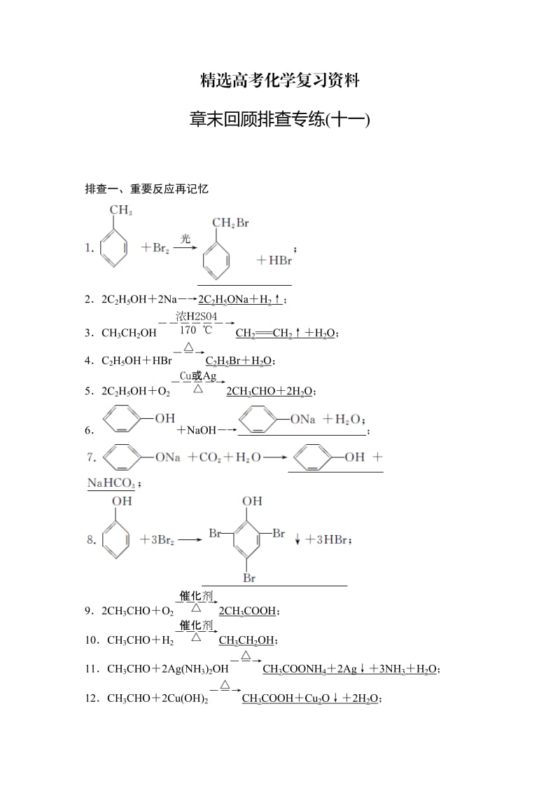 【精选】高考化学总复习：章末回顾排查专练（十一）及答案.doc_第1页