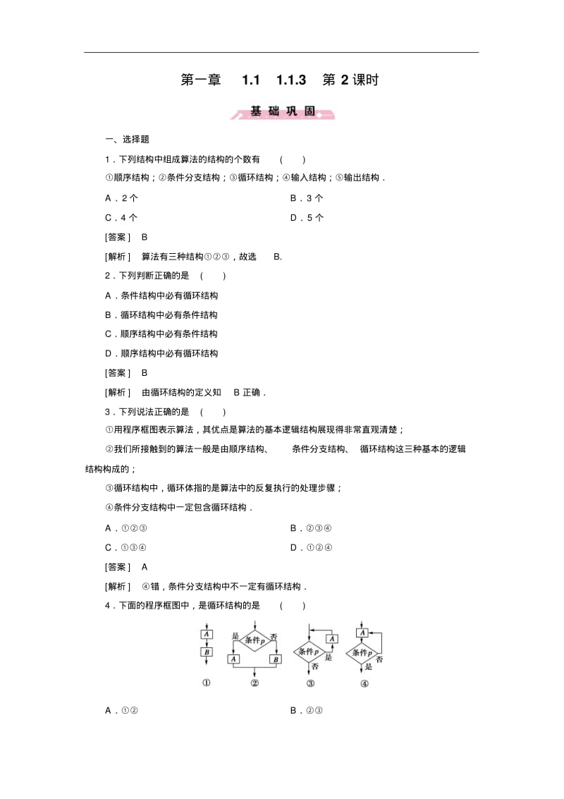 (人教b版)数学必修三练习：1.1.3(第2课时)循环结构(含答案).pdf_第1页