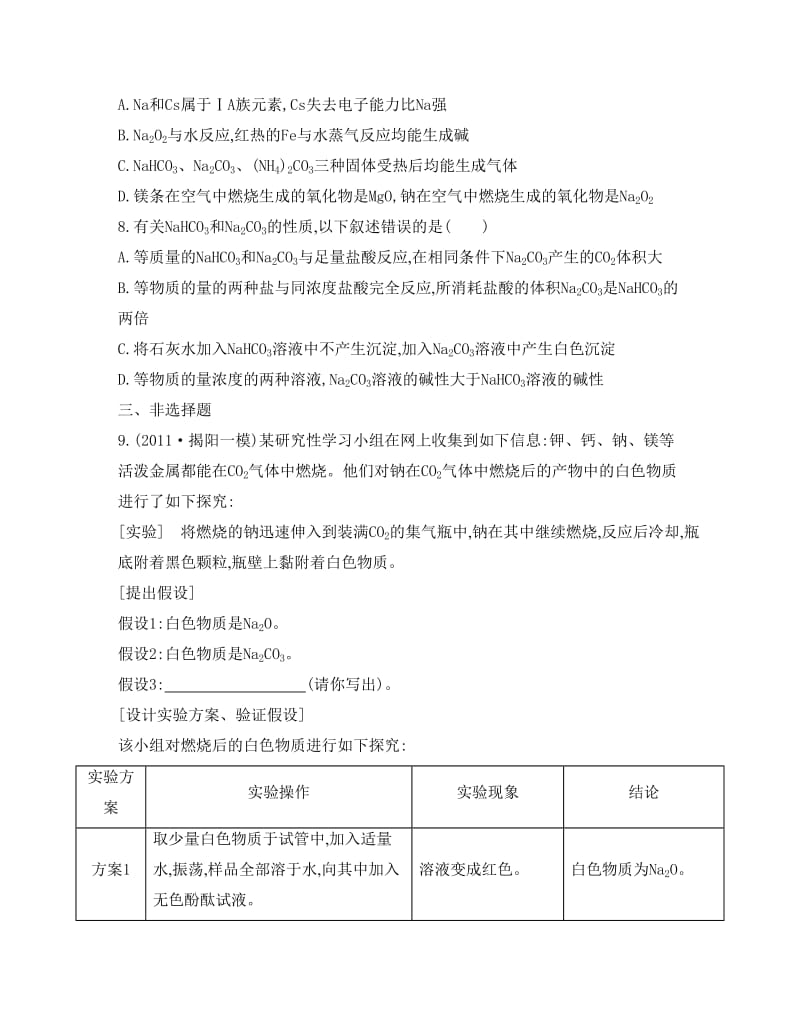 新编高考化学专题四　金属元素及其化合物 课时21　钠及其化合物　碱金属.doc_第3页