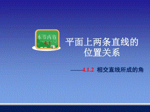 2相交直线所成的角(2016年湘教版)资料.pdf