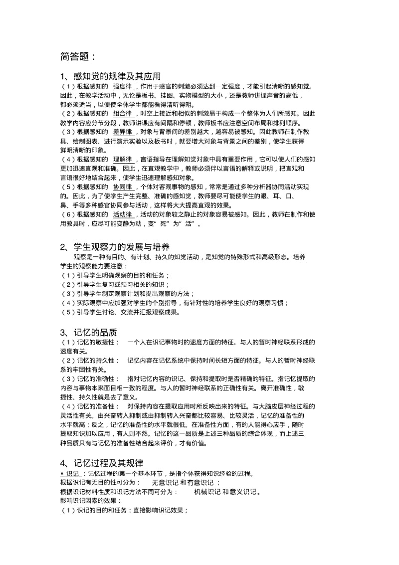 2016年教招心理学简答题.pdf_第1页