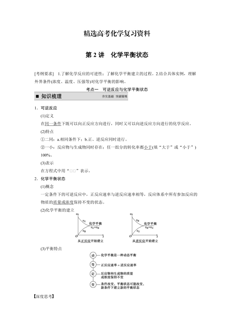 【精选】高考化学专题精讲：化学平衡状态【含例题】.DOC_第1页