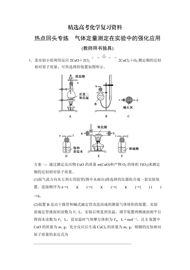 【精选】高考化学总复习：热点专练-气体定量测定在实验中的强化应用及答案.doc_第1页