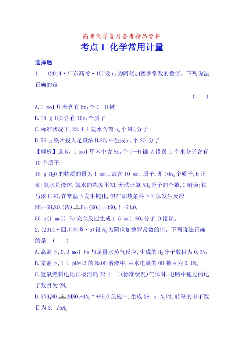 精品高考化学专项精析【考点1】化学常用计量（含答案）.doc_第1页