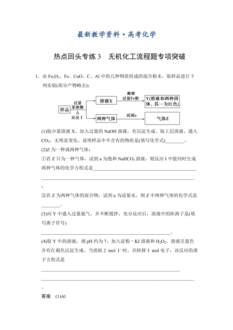 [最新]高考化学总复习：热点专练（3）无机化工流程题专项突破及答案.doc_第1页