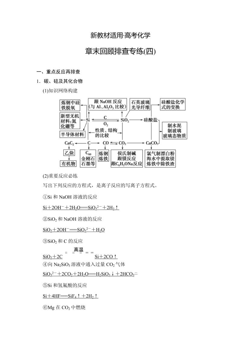 【新教材】高考化学总复习：章末回顾排查专练（四）及答案.doc_第1页