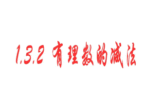 2014年秋人教版七年级数学上册：1.3.2《有理数的减法》ppt课件.pdf