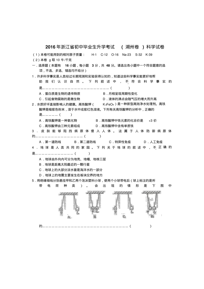 2016浙江湖州科学中考试卷和答案(word经典版).pdf_第1页