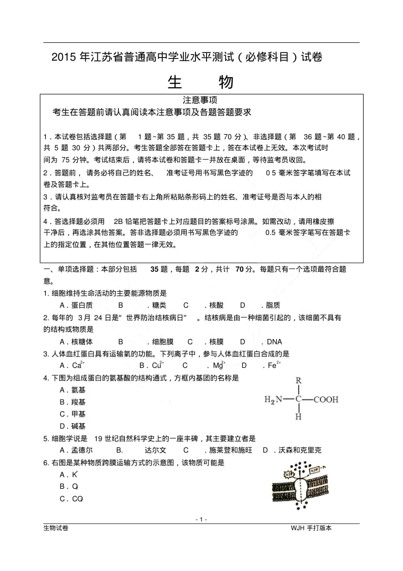 2015年江苏省普通高中学业水平测试(必试卷生物(word).pdf_第1页