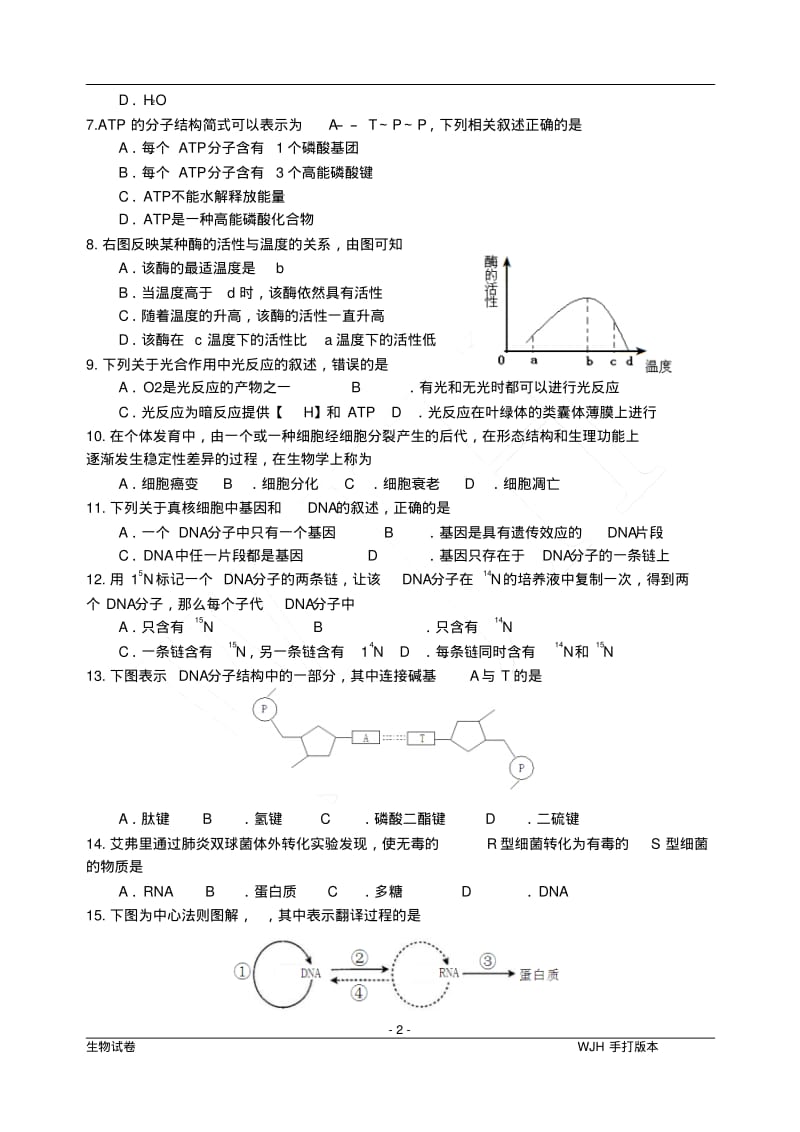 2015年江苏省普通高中学业水平测试(必试卷生物(word).pdf_第2页