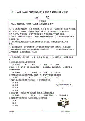 2015年江苏省普通高中学业水平测试(必试卷生物(word).pdf