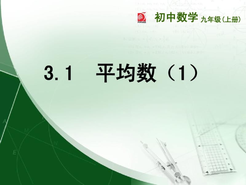 2014年新版苏科版九年级上3.1平均数(1)课件.pdf_第1页