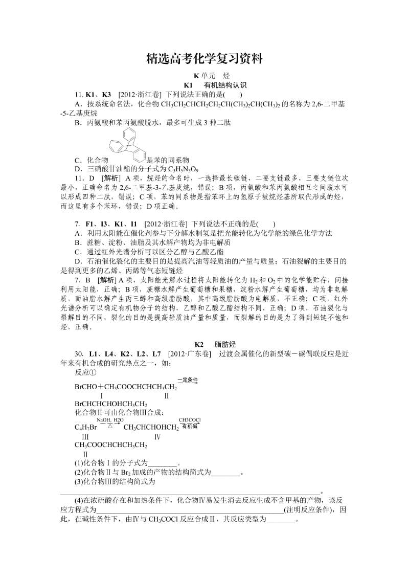 【精选】高考化学真题分类解析【K单元】烃（含答案）.DOC_第1页