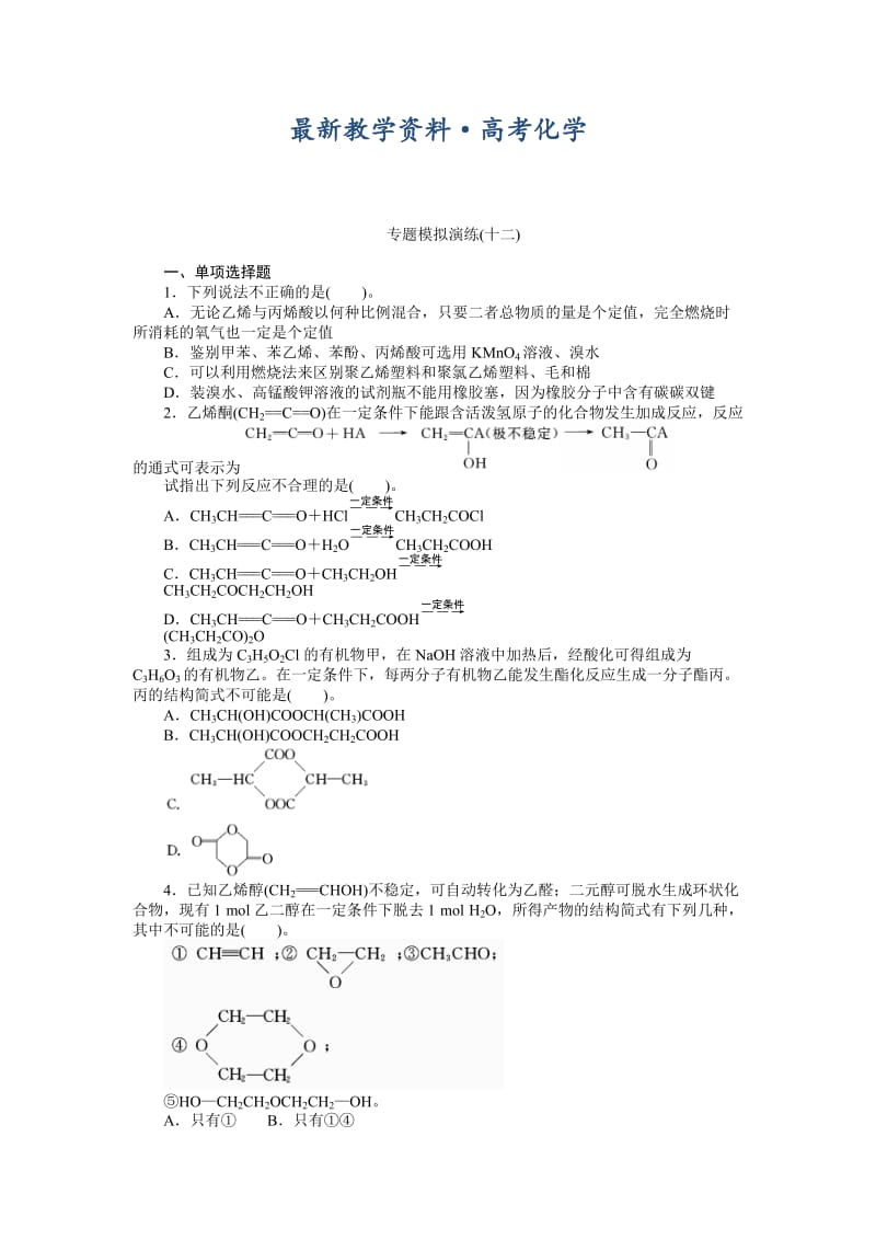 [最新]高考化学专题模拟演练【第12专题】有机合成与推断（含答案解析）.doc_第1页