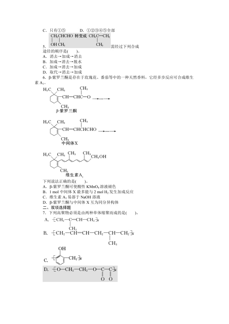 [最新]高考化学专题模拟演练【第12专题】有机合成与推断（含答案解析）.doc_第2页