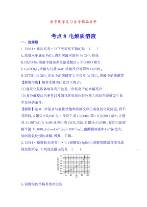 精品高考化学专项精析【考点7】电解质溶液（含答案）.doc