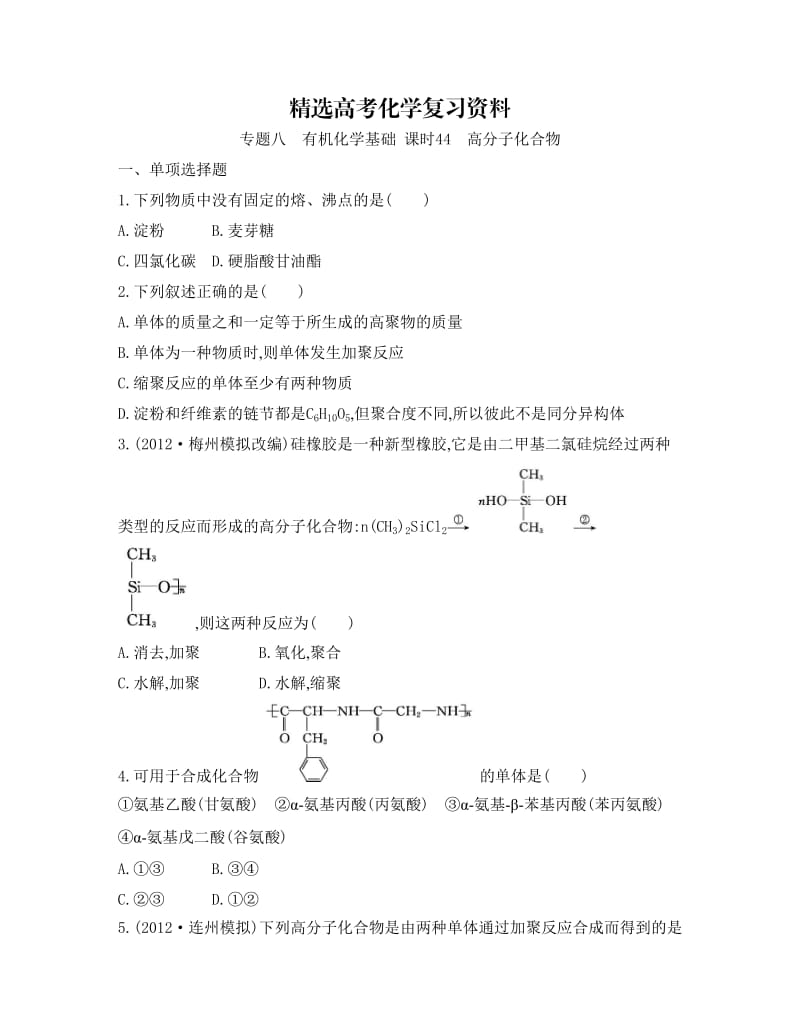 【精选】高考化学专题八　有机化学基础 课时44　高分子化合物.doc_第1页