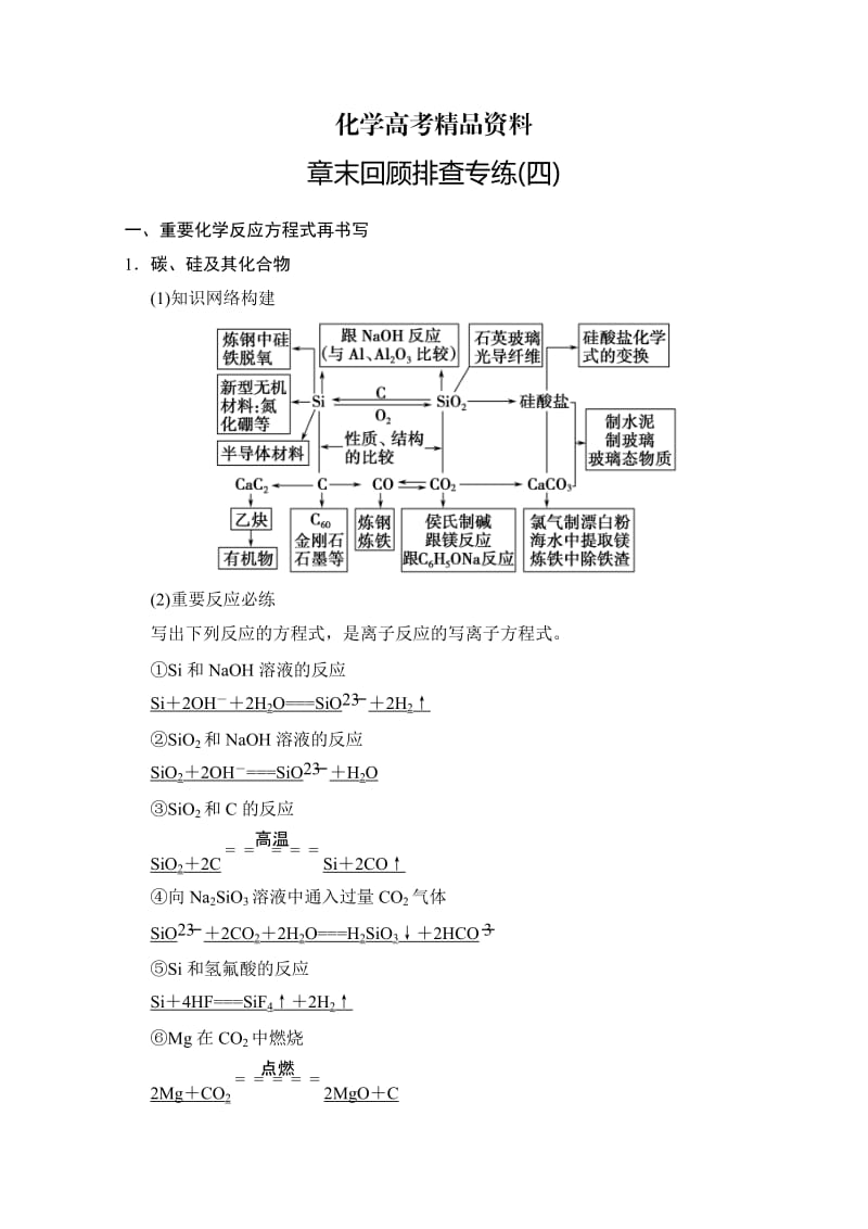 【精品】高考化学一轮总复习训练：第4章《非金属及其化合物》章末专练（含答案）.doc_第1页