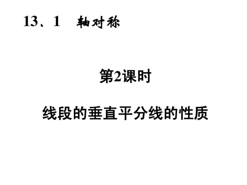 2014年秋人教版八年级数学上13.1轴对称(2)同步习题精讲课件.pdf_第2页