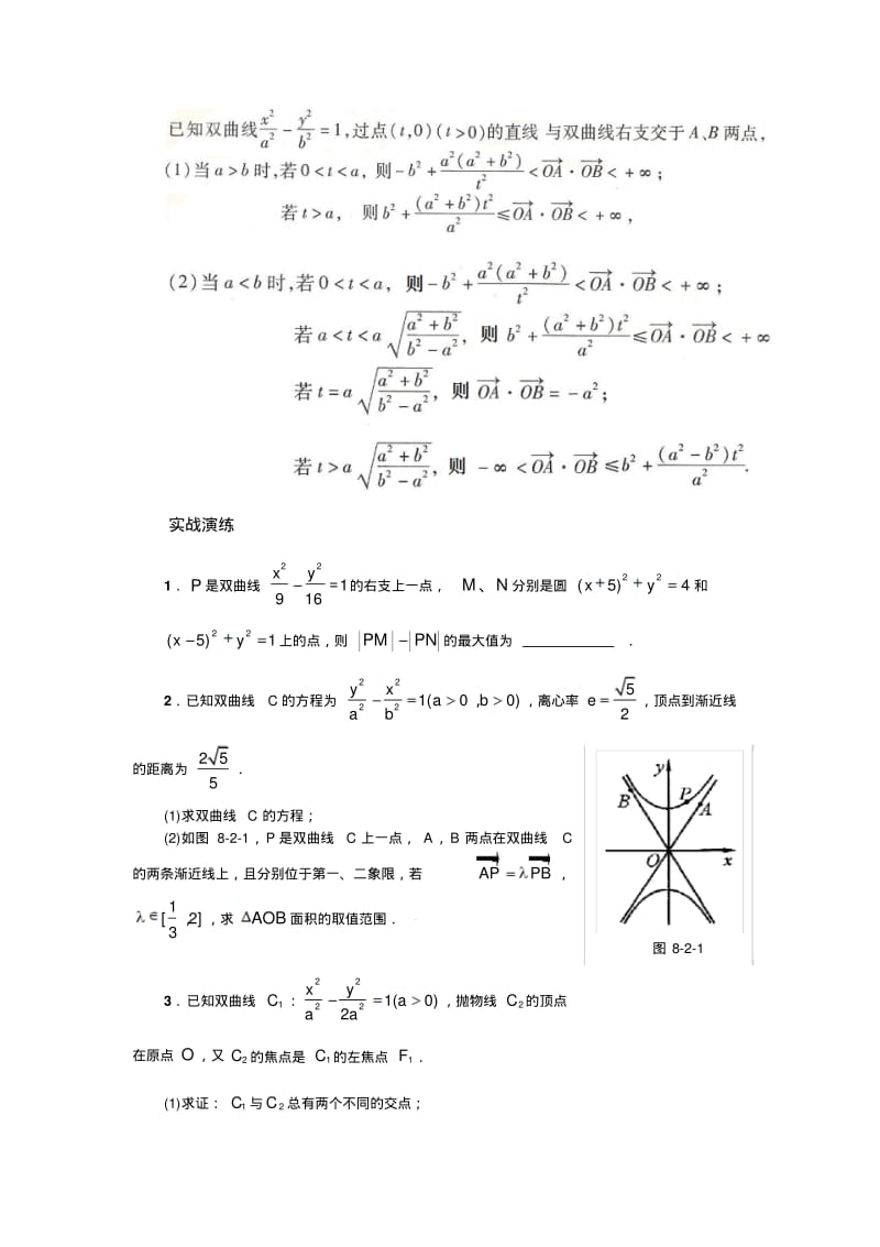 2014年高考数学双曲线的最值问题、与双曲线有关的定点与定值问题_经典资料(有答案)要点.pdf_第3页
