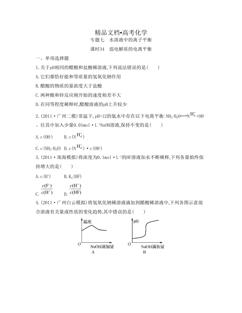 精修版高考化学专题七　水溶液中的离子平衡 课时34　弱电解质的电离平衡.doc_第1页