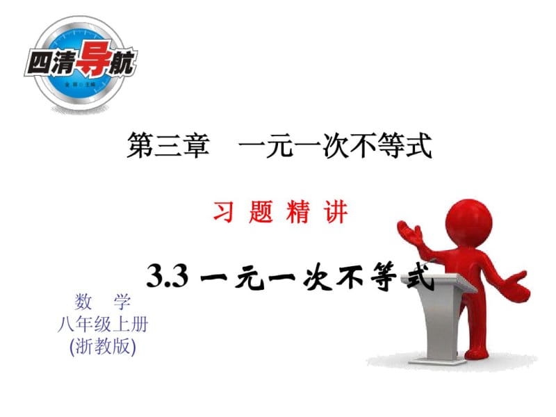 2014年秋浙教版八年级数学上3.3一元一次不等式(第3课时)同步习题精讲课件(堂堂清+日日清).pdf_第1页