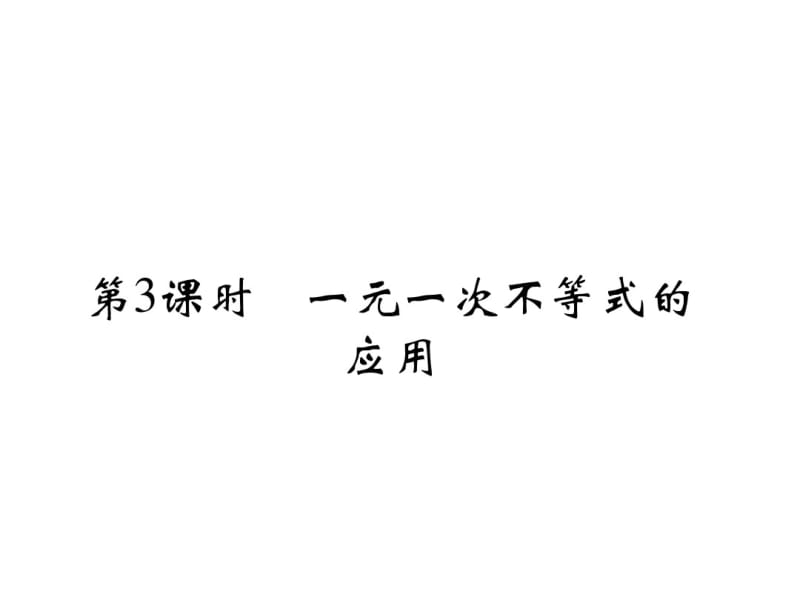 2014年秋浙教版八年级数学上3.3一元一次不等式(第3课时)同步习题精讲课件(堂堂清+日日清).pdf_第2页