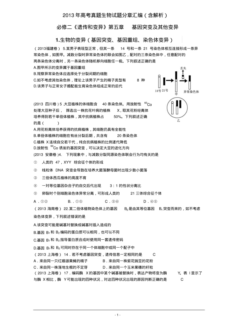 2013年高考真题第五章基因突变及其他变异.pdf_第1页