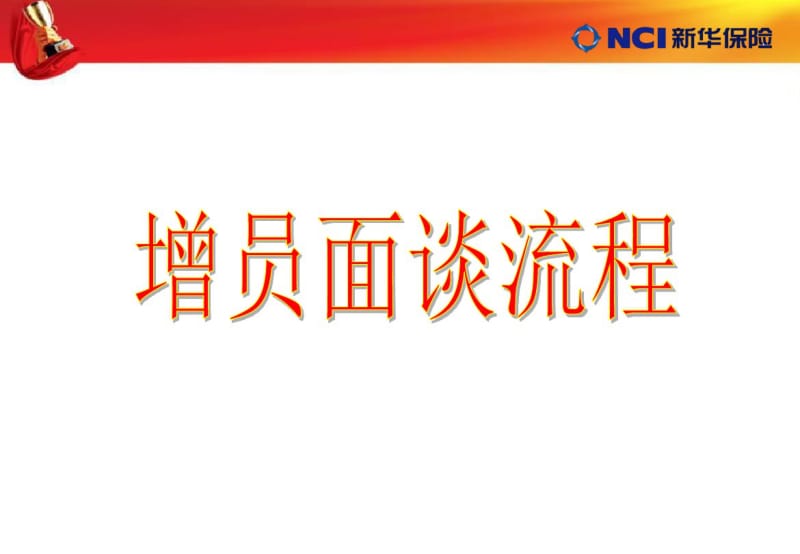 3、增员面谈流程资料.pdf_第1页