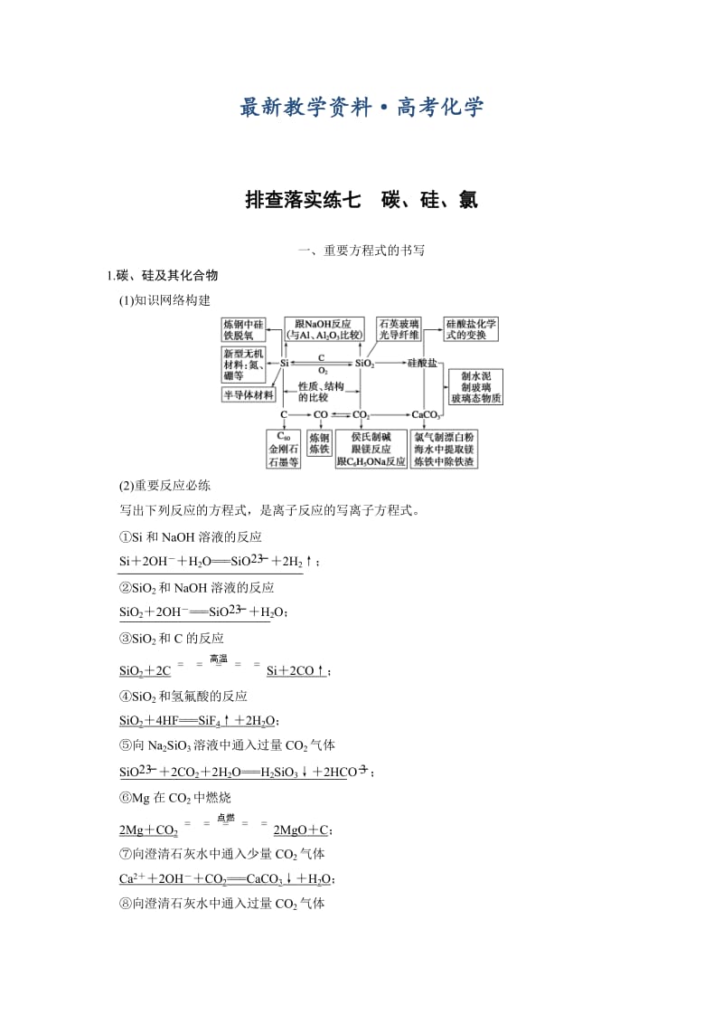 [最新]高考化学专题精练：碳、硅、氯（含答案）.DOC_第1页