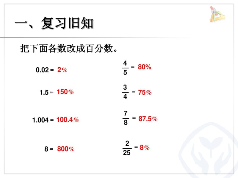 2014年秋人教版六年级上《百分数化分数、小数》ppt课件.pdf_第2页