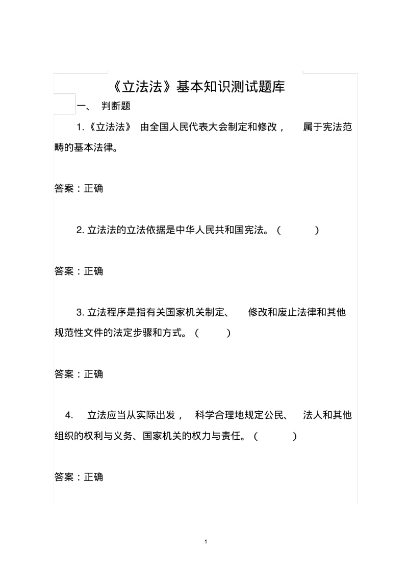 2015年中华人民共和国立法法基本知识测试题库含答案要点.pdf_第1页