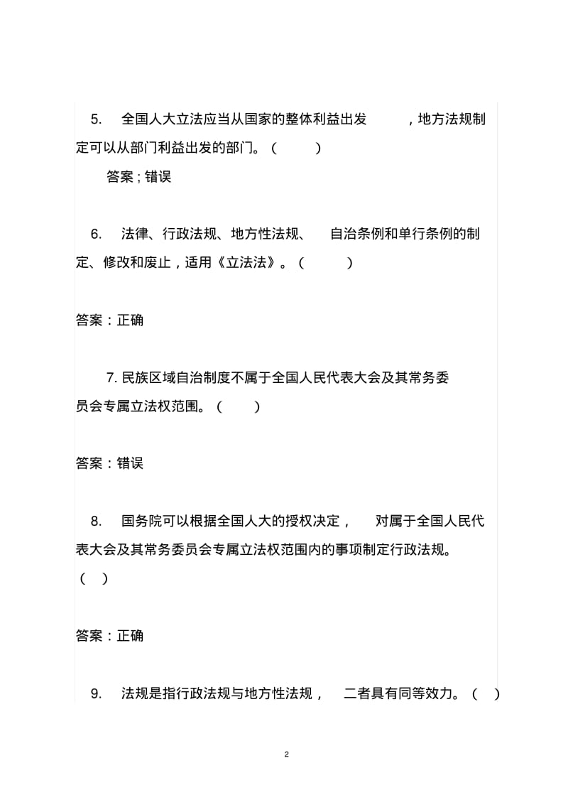 2015年中华人民共和国立法法基本知识测试题库含答案要点.pdf_第2页