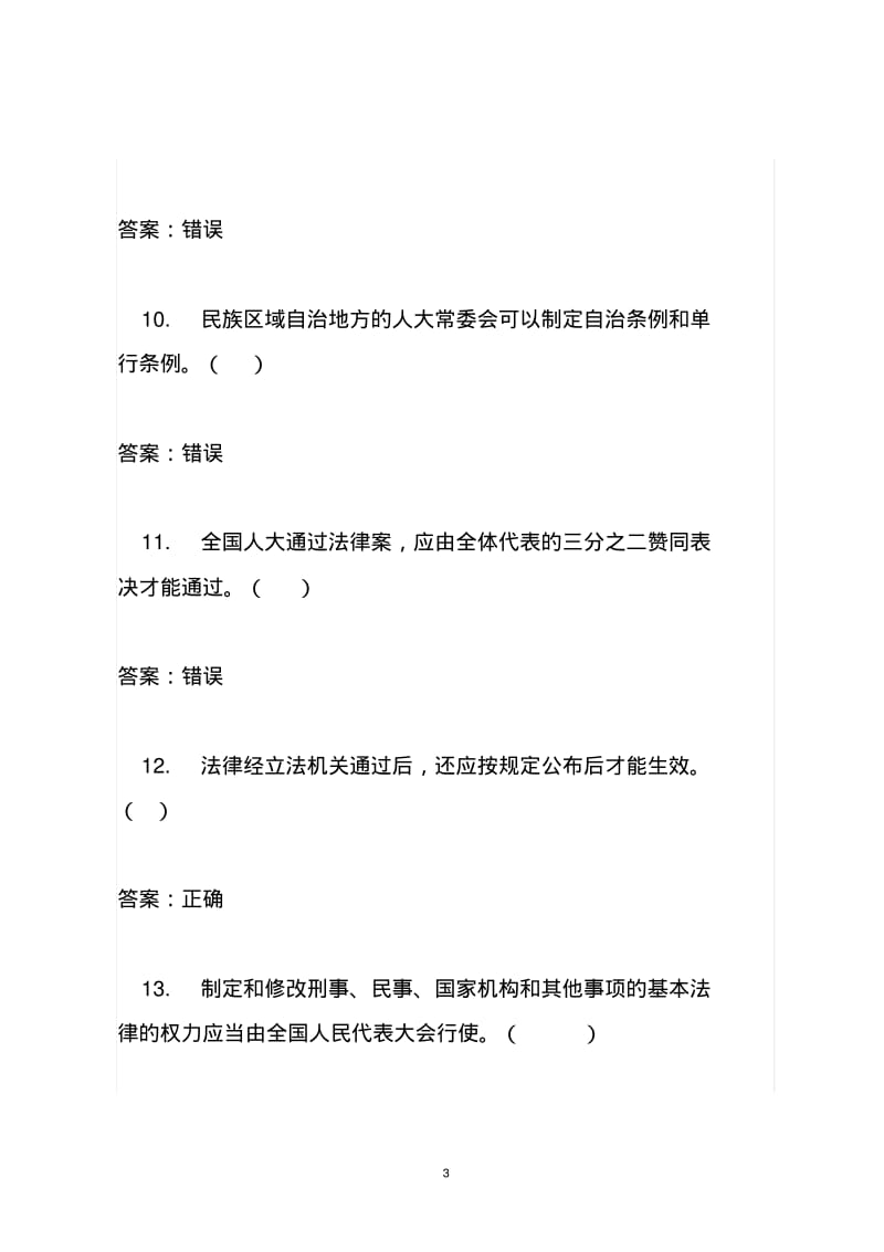 2015年中华人民共和国立法法基本知识测试题库含答案要点.pdf_第3页