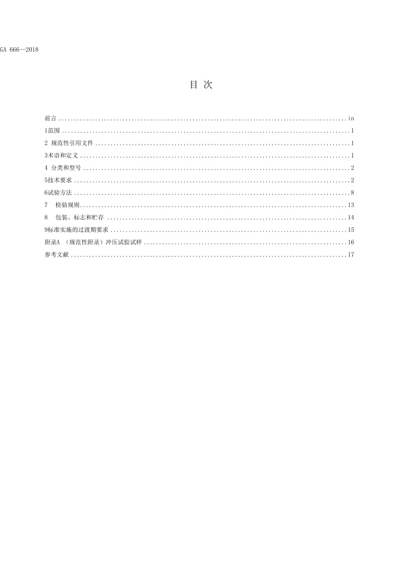 GA666-2018机动车号牌用反光膜.docx_第3页