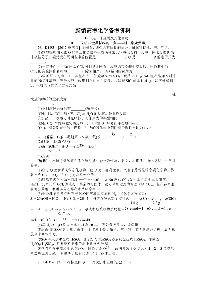 新编高考化学真题分类解析【D单元】非金属及其化合物（含答案）.DOC_第1页