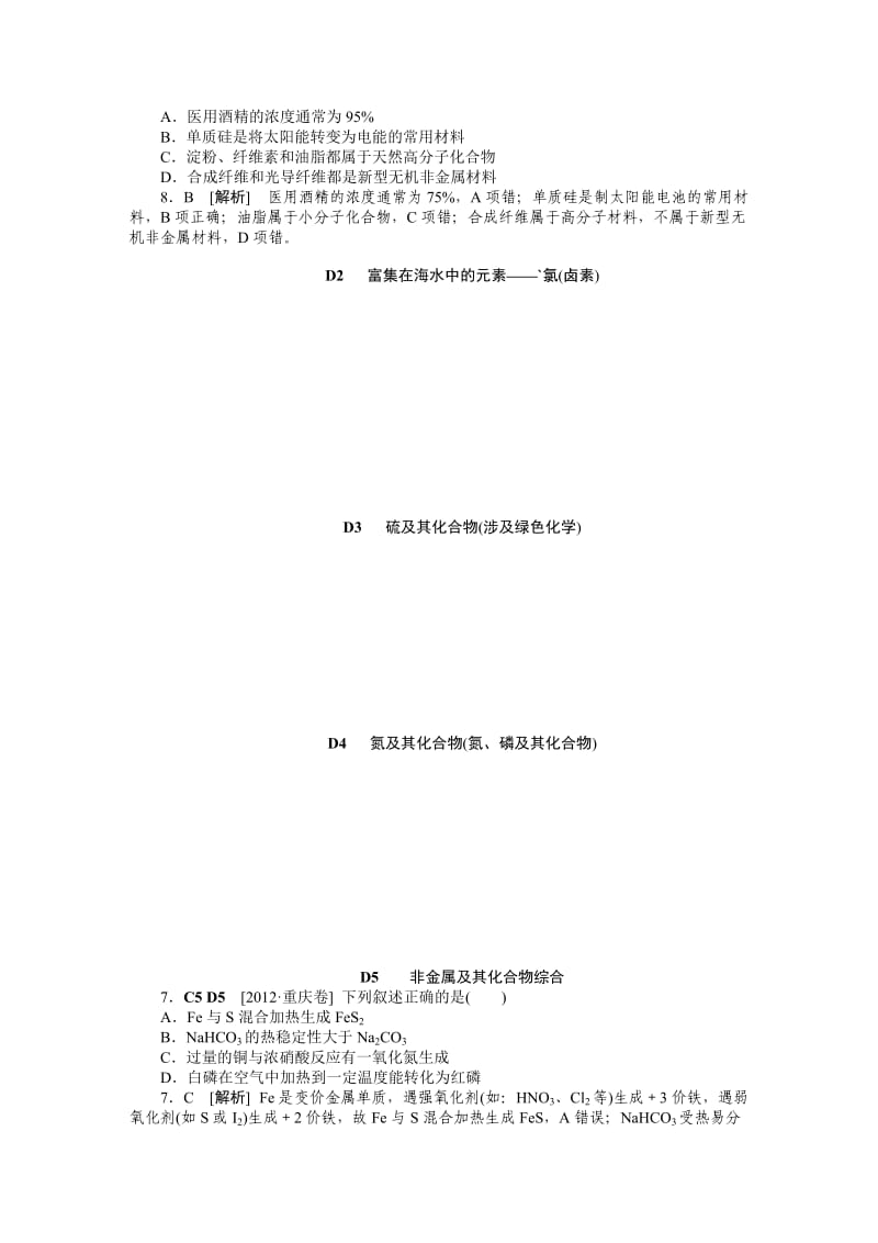 新编高考化学真题分类解析【D单元】非金属及其化合物（含答案）.DOC_第2页