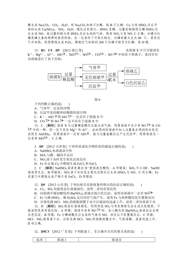 新编高考化学真题分类解析【D单元】非金属及其化合物（含答案）.DOC_第3页