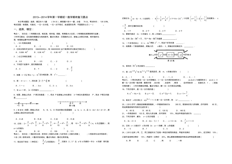 2013—2014学年苏科版七年级上数学期终复习试卷及答案.pdf_第1页