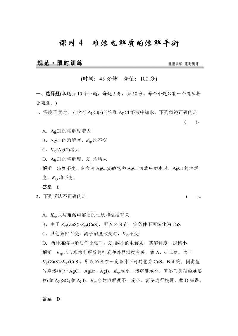 高考化学总复习江西：第八章 课时4 难溶电解质的溶解平衡.doc_第1页