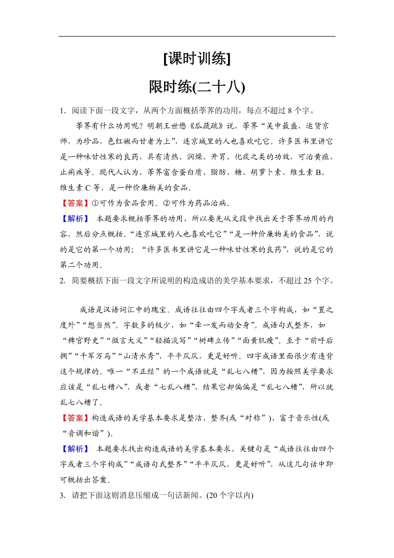 2020新课标高考语文二轮总复习专题限时训练：2-5　压缩语段 Word版含解析.doc_第1页