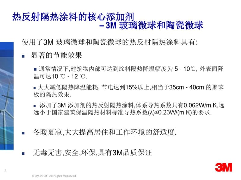 3M玻璃微珠在热反射隔热涂料行业应用指南(1)资料.pdf_第2页