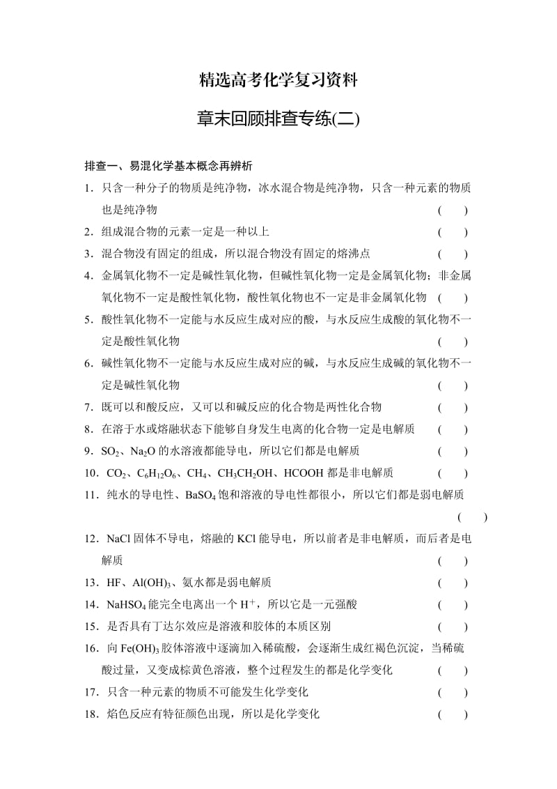 【精选】高考化学总复习：章末回顾排查专练（二）及答案.doc_第1页