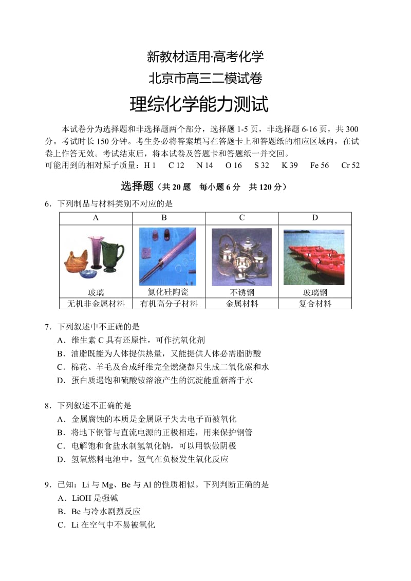 【新教材】高考化学专题复习：北京市高三二模化学试题及答案 (2).doc_第1页