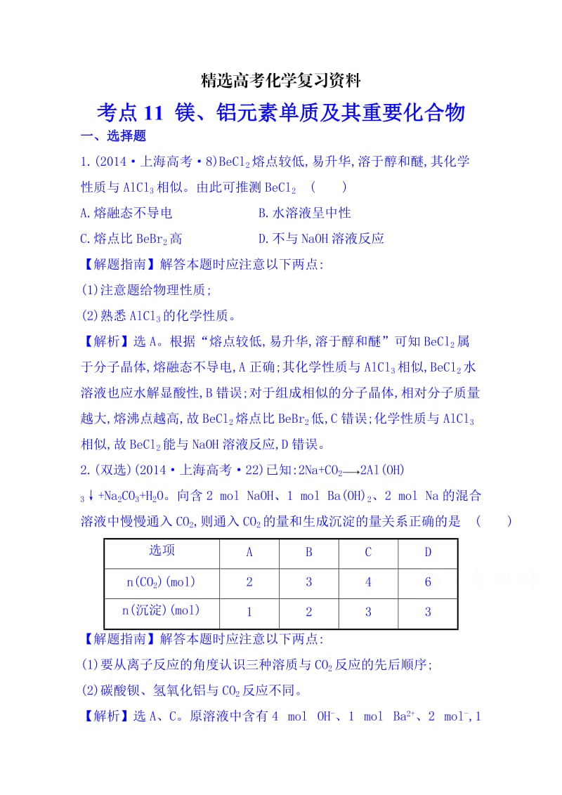 【精选】高考化学专项精析【考点10】镁、铝元素单质及其重要化合物（含答案）.doc_第1页