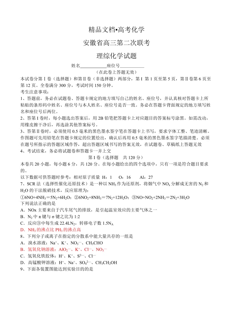 精修版高考化学专题复习：安徽省高三12月第二次联考化学试题（含答案）.doc_第1页